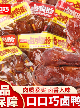 口口巧卤鸭胗卤香味香辣味开袋即食鸭肫独立包装休闲解馋零食熟食