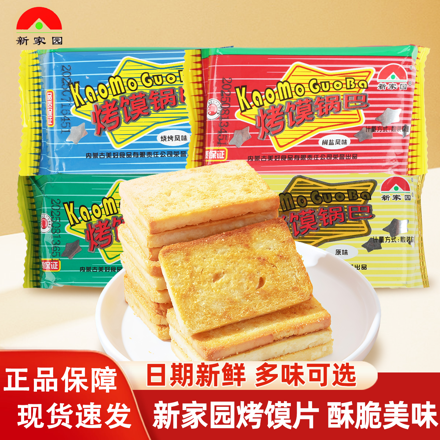 新家园烤馍锅巴烤馍片馒头片宿舍抗饿熬夜宵休闲零食馍干充饥套餐