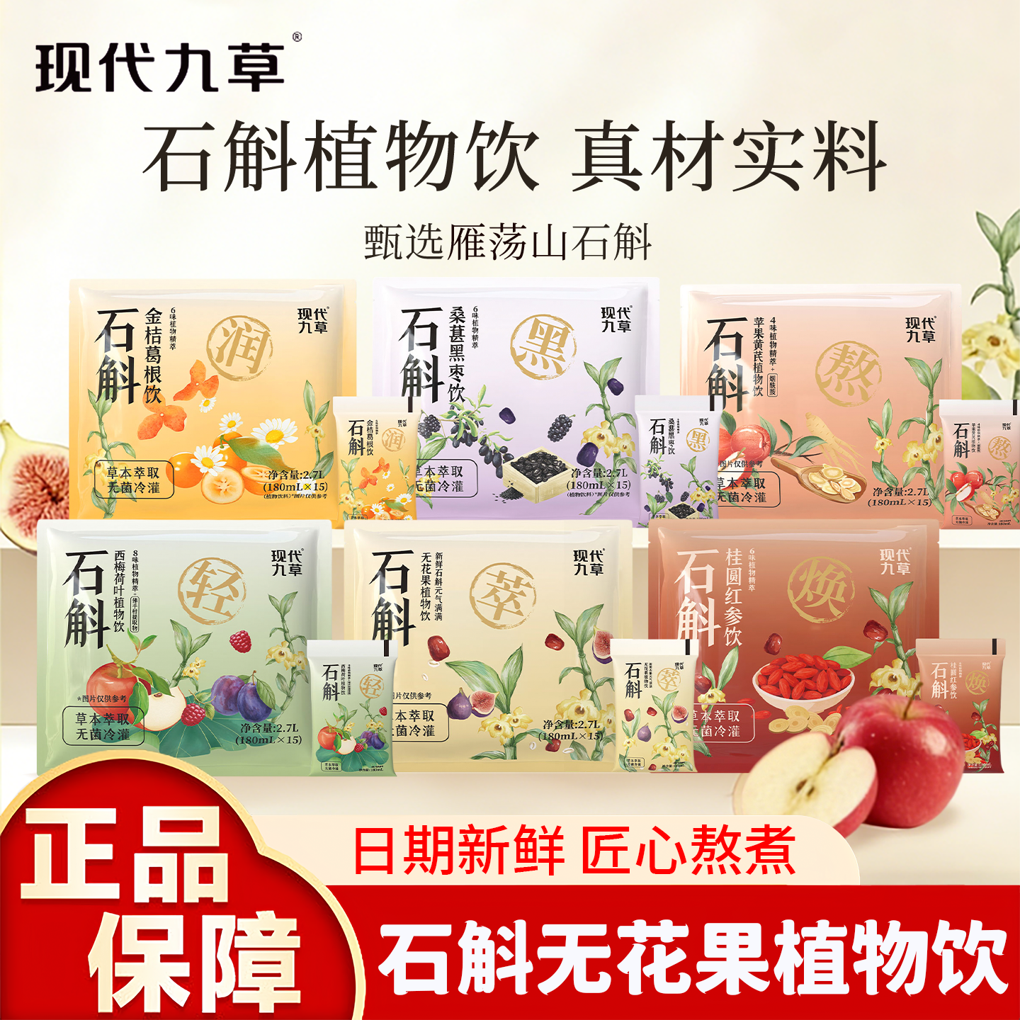 现代九草石斛无花果桑葚黑红枣饮品饮料袋装免煮即饮铁皮石斛新鲜