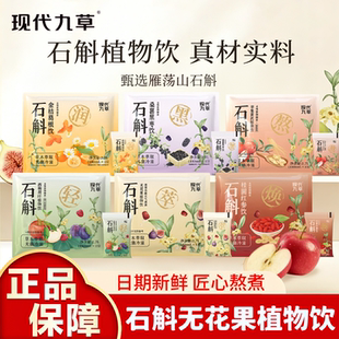 现代九草石斛无花果桑葚黑红枣饮品饮料袋装免煮即饮铁皮石斛新鲜