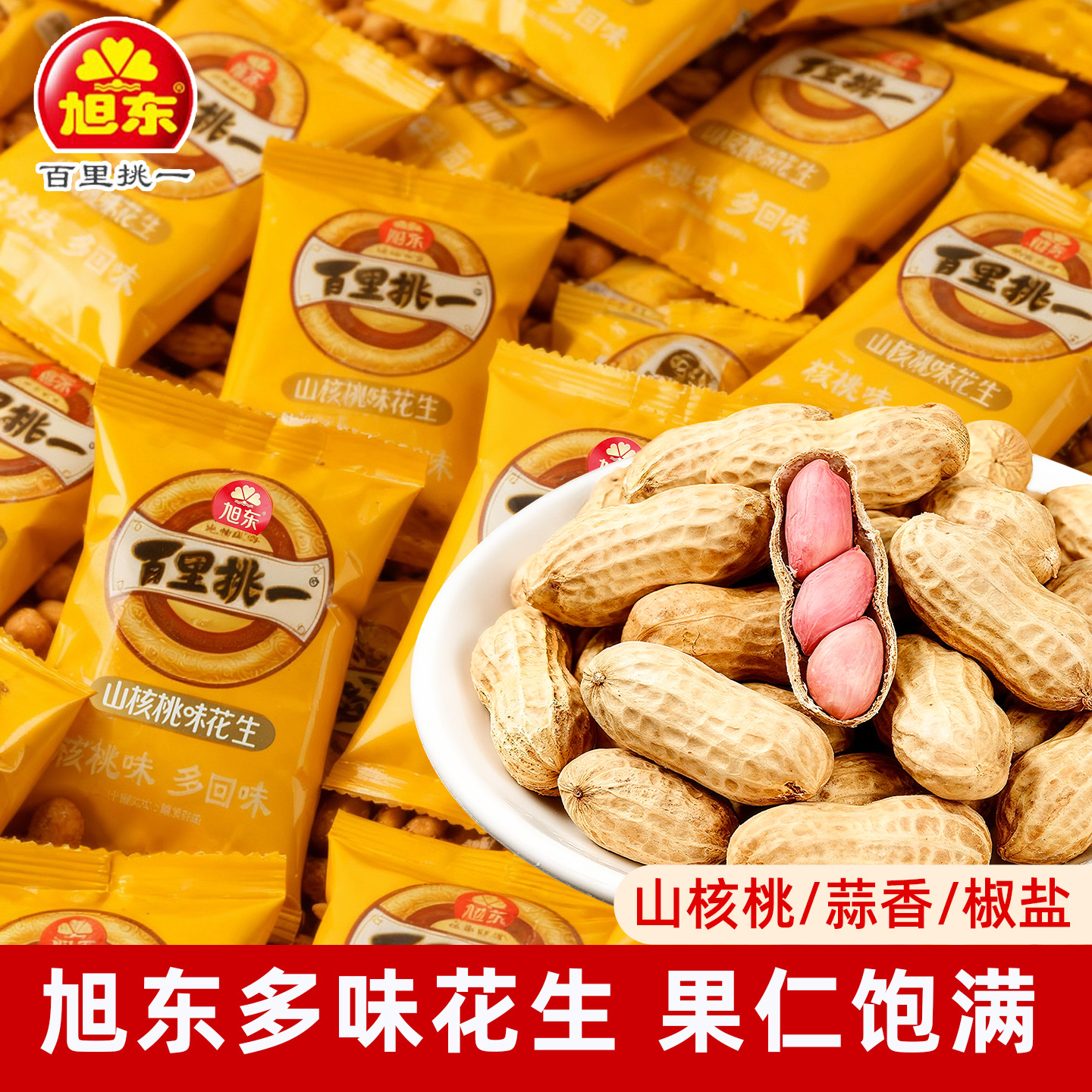 旭东多口味多组合选醇香饱满花生