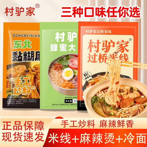 村驴家升级过桥米线速食袋装