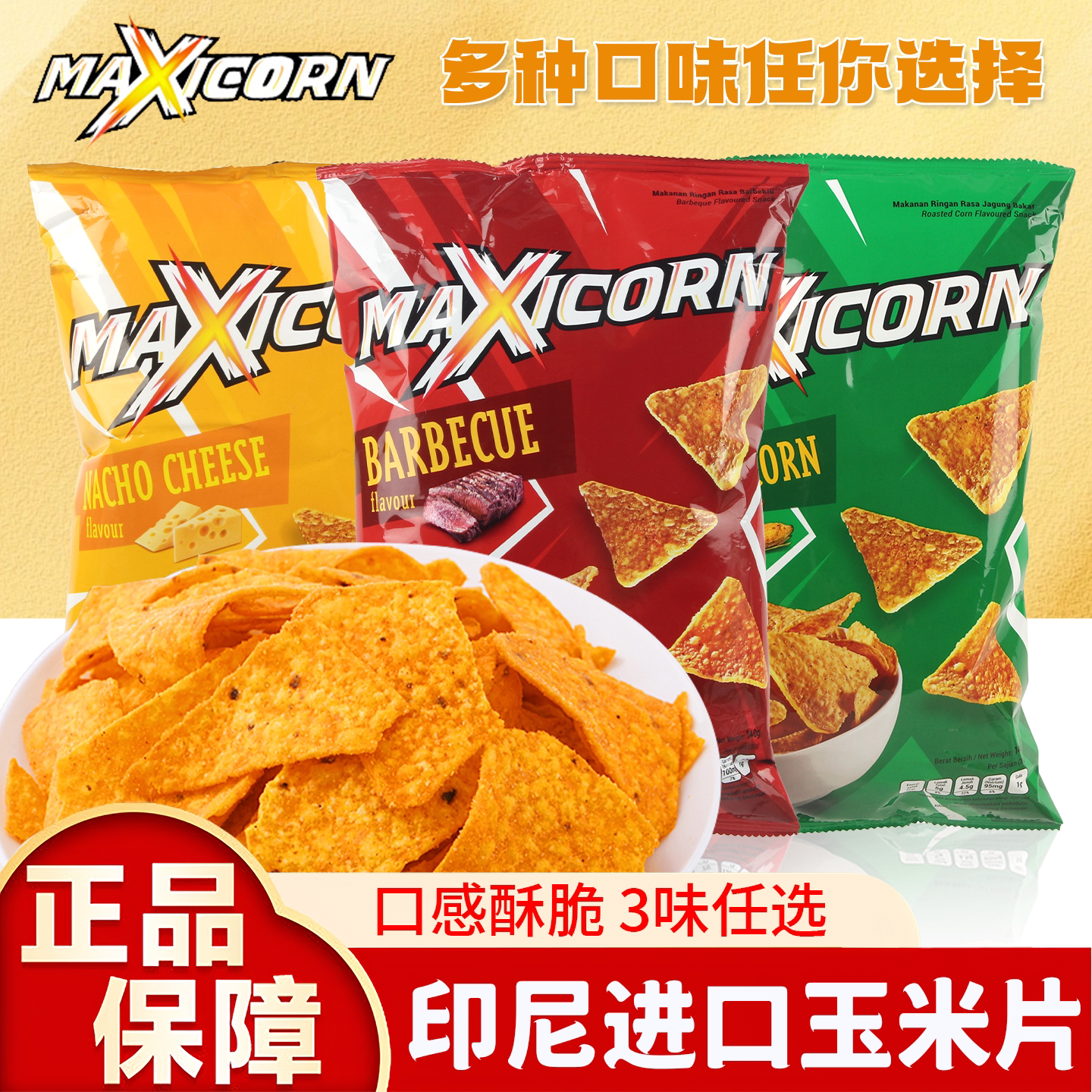 MAXICORN印尼进口玉米片烧烤奶酪味原味玉米脆片膨化零食小吃追剧