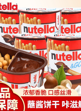 进口费列罗nutella能多益榛子巧克力可可蘸酱手指饼干棒儿童零食