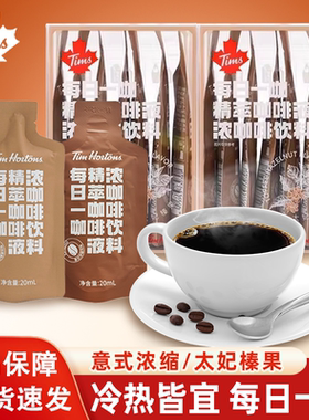 Tims咖啡浓缩精萃咖啡液意式浓缩太妃榛果速溶袋装咖啡提神黑咖啡