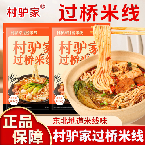 村驴家升级过桥米线速食袋装