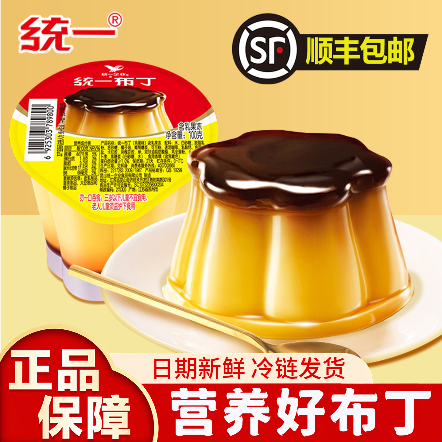 统一鸡蛋布丁焦糖布丁鲜食即食点心甜品下午茶奶茶布蕾果冻零食品