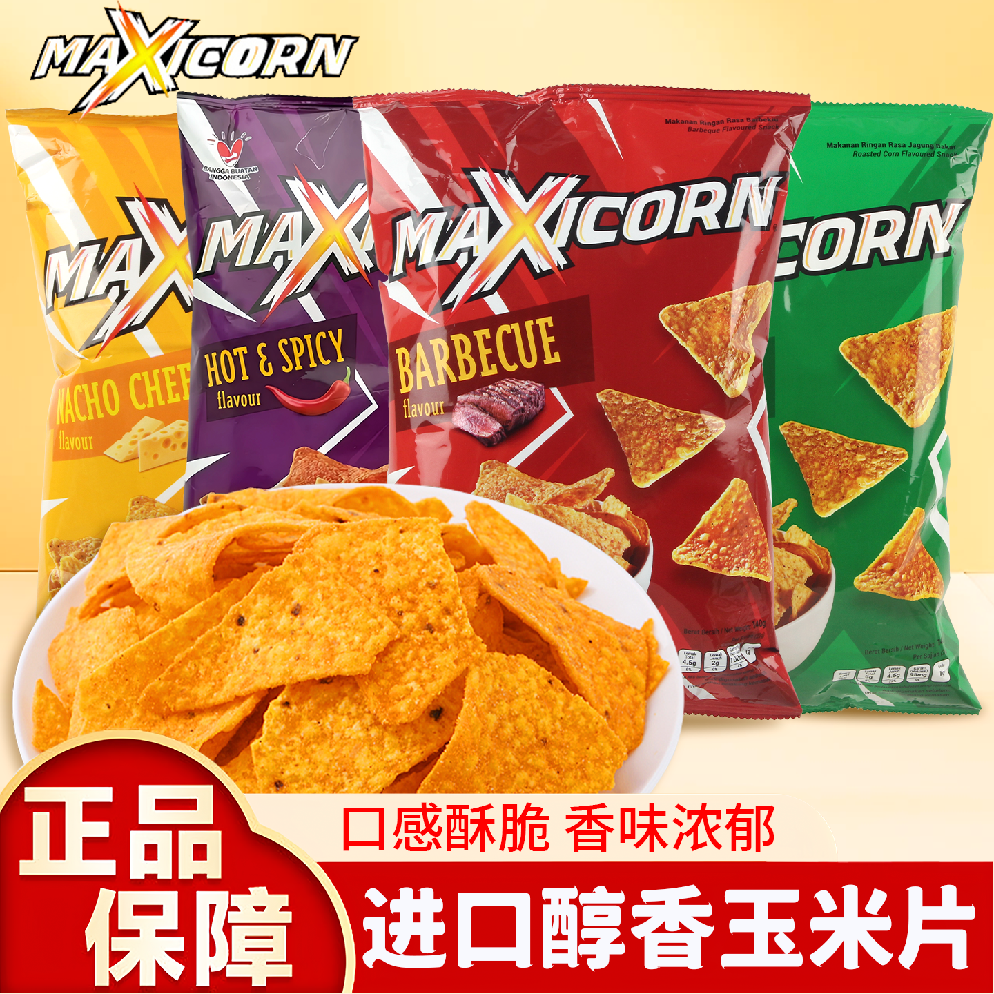 MAXICORN印尼进口玉米片烧烤奶酪味原味玉米脆片膨化零食小吃追剧