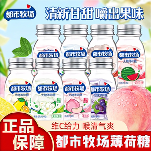 都市牧场无糖薄荷糖维C清口含片口气清凉接吻柠檬味口香压片零食