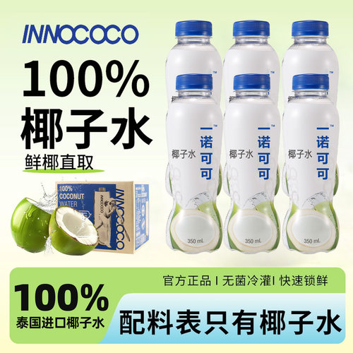 INNOCOCO泰国原装进口椰子水100%纯天然纯椰汁0添加350mL饮料清爽