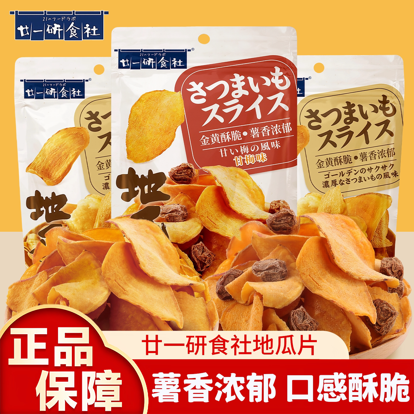 廿一研食社地瓜片138g袋装红薯干原味甘梅味话梅番薯干酥脆薯香