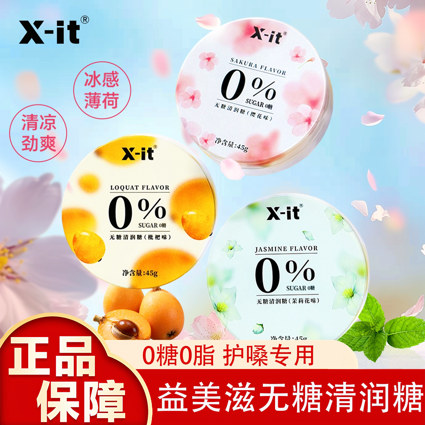 X-it无糖润喉糖清润薄荷茉莉花味盒装45g护嗓专用糖果冰感薄荷