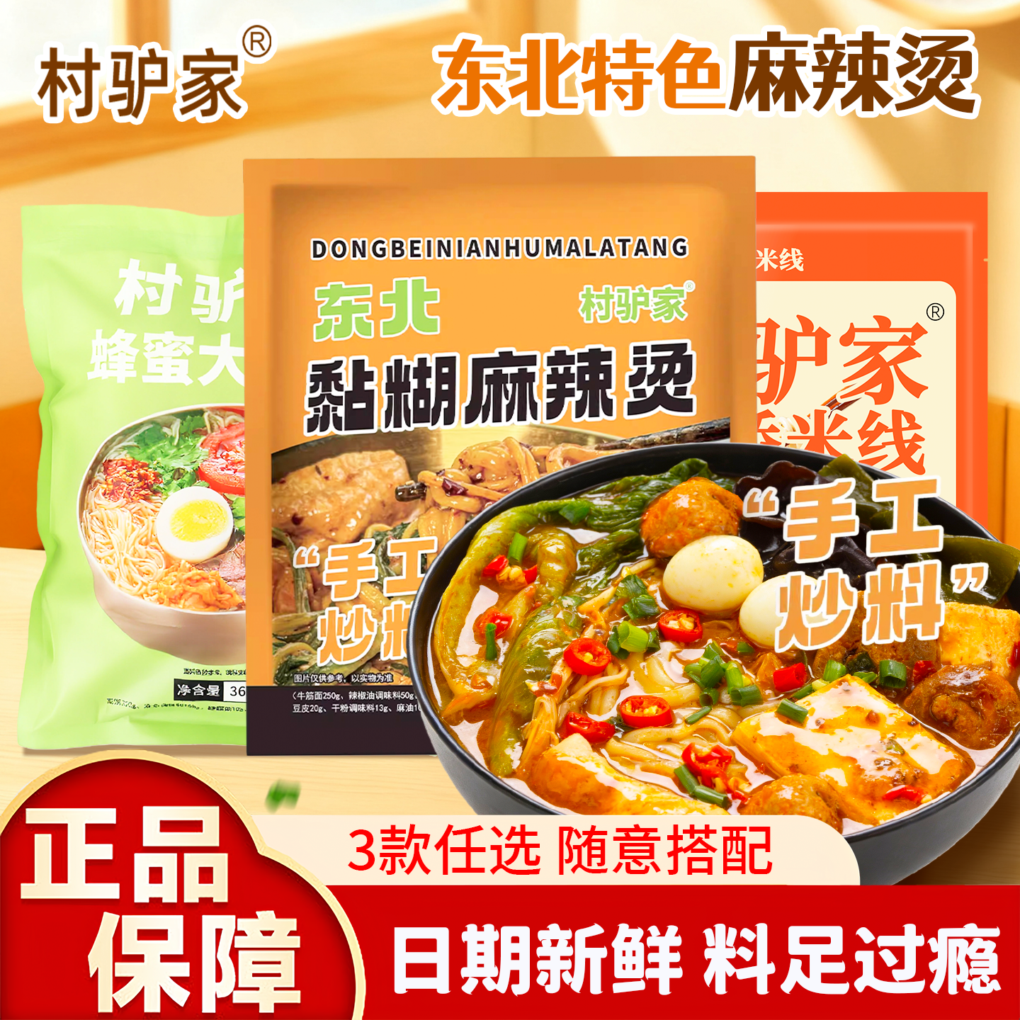 村驴家正宗东北老式黏糊麻辣烫麻酱米线粉丝牛筋面条懒人夜宵速食,粮油调味/速食/干货/烘焙,麻辣烫/拌,淘宝优惠券,粉丝福利购,淘宝优惠卷