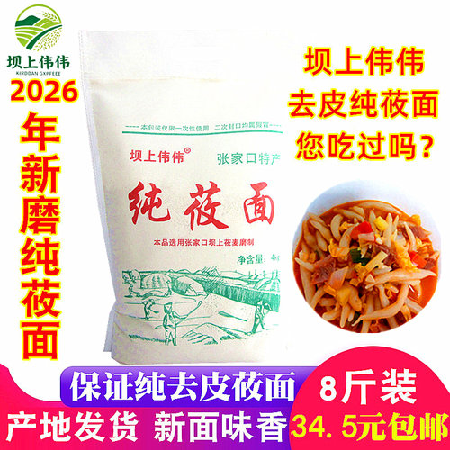 2026年新磨纯莜面【不纯退款】
