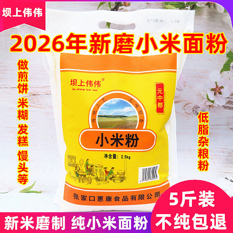 纯小米面粉生黄小米粉坝上伟伟商用五谷粗粮窝头煎饼馒杂粮粉5斤