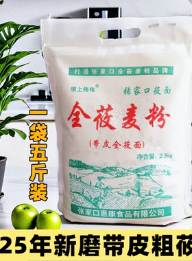 全莜麦粉张家口坝上伟伟带皮粗莜面粉纯莜面5斤2袋10斤pk山西内蒙