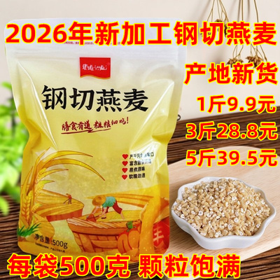 2026年新钢切燕麦粒新米代餐5斤