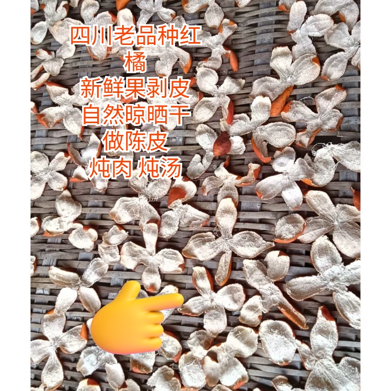 四川老品种大红袍新鲜红桔皮川红橘子皮自然晒干川陈皮泡水包邮