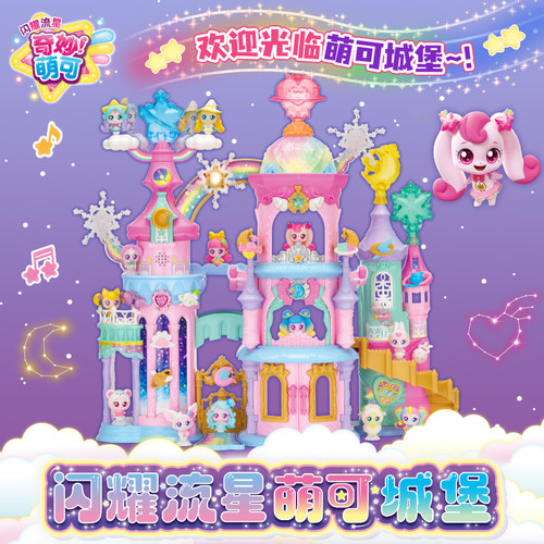 奇妙萌可闪耀流星萌可城堡过家家玩具爱心萌可仿真室内玩偶套装