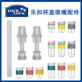 乐扣玻璃杯吸嘴LLG689 ABF860咖啡杯吸管头水杯吸嘴吸管通用配件