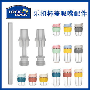乐扣玻璃杯吸嘴LLG689 ABF860咖啡杯吸管头水杯吸嘴吸管通用配件