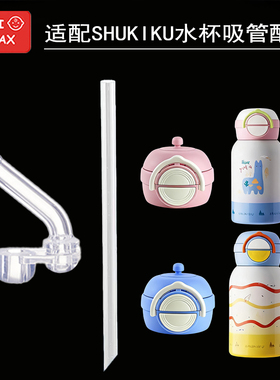 适配SHUK IKU硅胶嘴配件保温杯配件替换吸管嘴水杯硅胶吸管嘴通用
