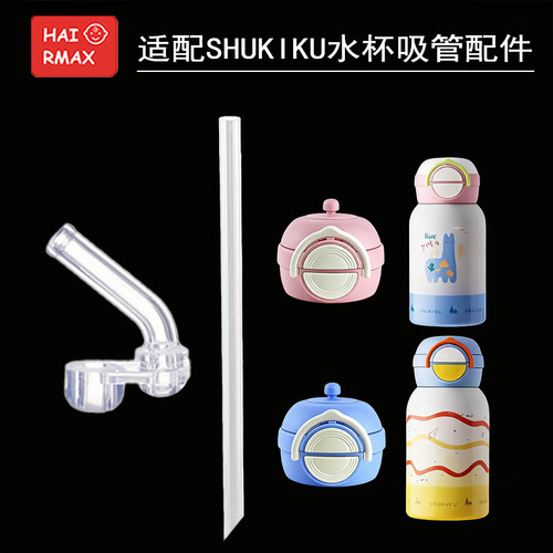 适配SHUKIKU硅胶嘴配件保温