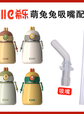希乐儿童萌兔兔学饮杯保温杯吸嘴XB-22102/22103水壶水杯吸管配件