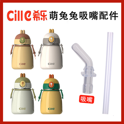 希乐萌兔兔学饮杯保温杯吸嘴吸管