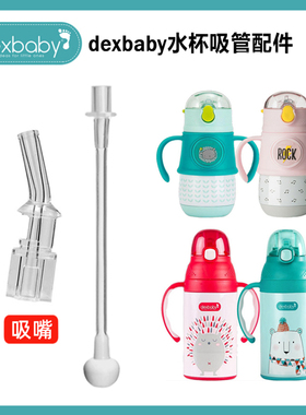 美国dexbaby保温杯吸管280ml学饮杯儿童吸管杯硅胶吸嘴盖子配件