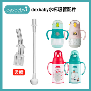 美国dexbaby保温杯吸管280ml学饮杯儿童吸管杯硅胶吸嘴盖子配件
