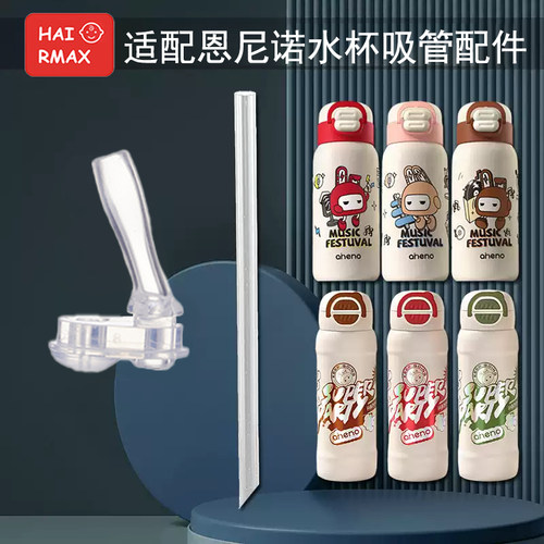 适配恩尼诺硅胶嘴配件替换吸管