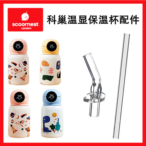 SCOORNEST科巢吸嘴吸管通用配件