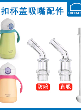 乐扣LHC4238ORG大眼怪儿童保温杯防呛直饮吸嘴通用吸管水杯配件