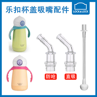 乐扣LHC4238ORG大眼怪儿童保温杯防呛直饮吸嘴通用吸管水杯配件