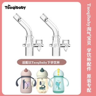 淘气宝贝Taoqibaby学饮杯独角兽吸嘴吸管保温杯鸭嘴水杯头PPSU