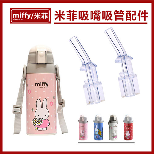 米菲吸嘴吸管配件硅胶材质