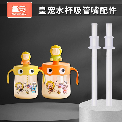 适配皇宠牛奶杯吸管配件怪多多牛奶瓶硅胶粗吸管宝宝喝奶杯子通用