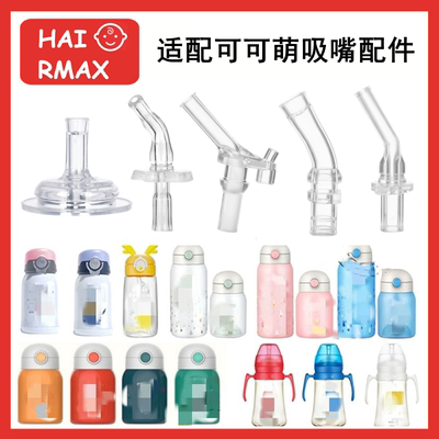 适用于可可萌吸嘴吸管通用配件