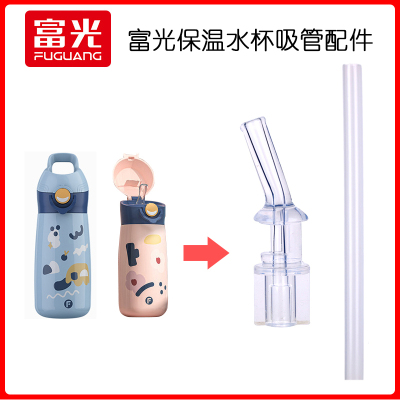 富光儿童保温杯替换吸管配件孕妇