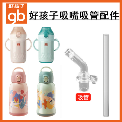 Goodbaby吸嘴吸管配件热带雨林