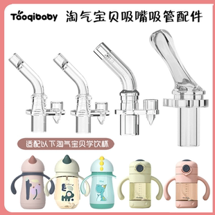 淘气宝贝Taoqibaby学饮杯吸嘴吸管保温杯鸭嘴水杯头PPSU水杯配件