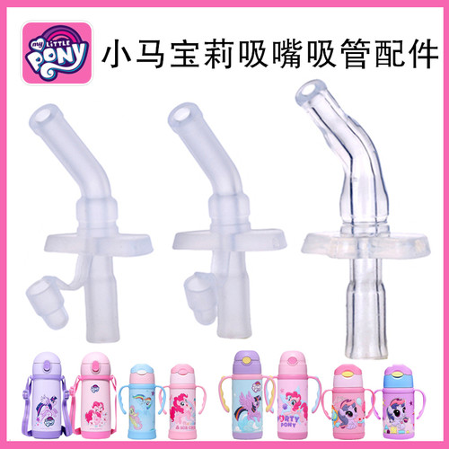 曙曦小马宝莉保温杯吸嘴