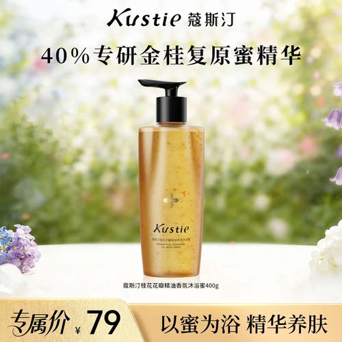 【戚薇同款】蔻斯汀桂花花瓣沐浴蜜沐浴露持久留香保湿正品