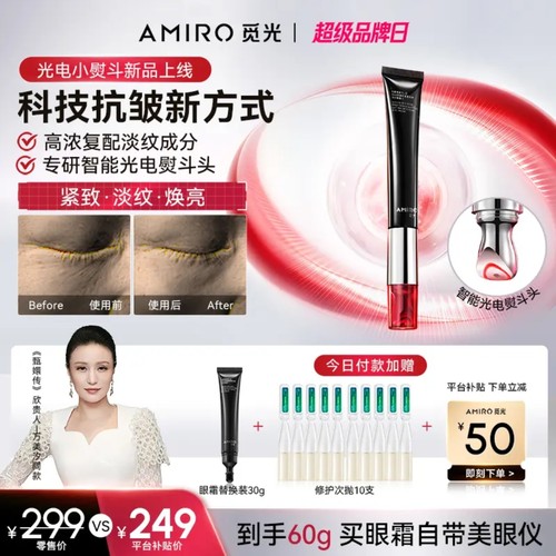 AMIRO觅光PDRN光电小熨斗眼霜带美眼仪抗皱紧致淡化细纹黑眼圈