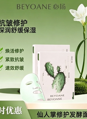 BEYOANE/必扬仙人掌/玫瑰发酵面膜 抗皱修护舒缓提亮保湿面膜温和