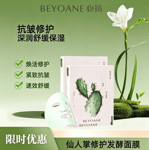 BEYOANE/必扬仙人掌/玫瑰发酵面膜 抗皱修护舒缓提亮保湿面膜温和