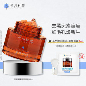 【新品上市】希川科颜五酸面膜水杨酸冻膜控油祛痘去黑头闭口粉刺