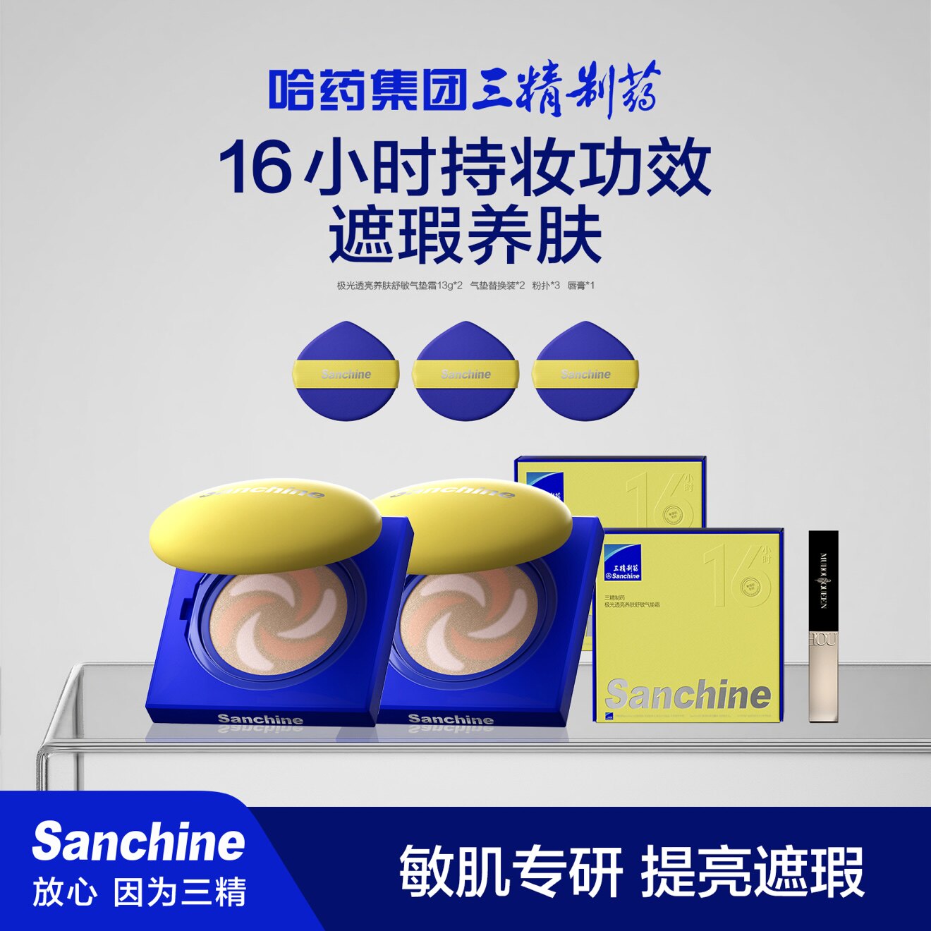 Sanchine/三精制药极光透亮养肤舒敏气垫霜保湿滋润图片