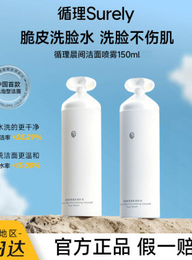 【伊能静推荐】循理脆皮洗脸水洁面喷雾晨间舒缓控油保湿洗面奶